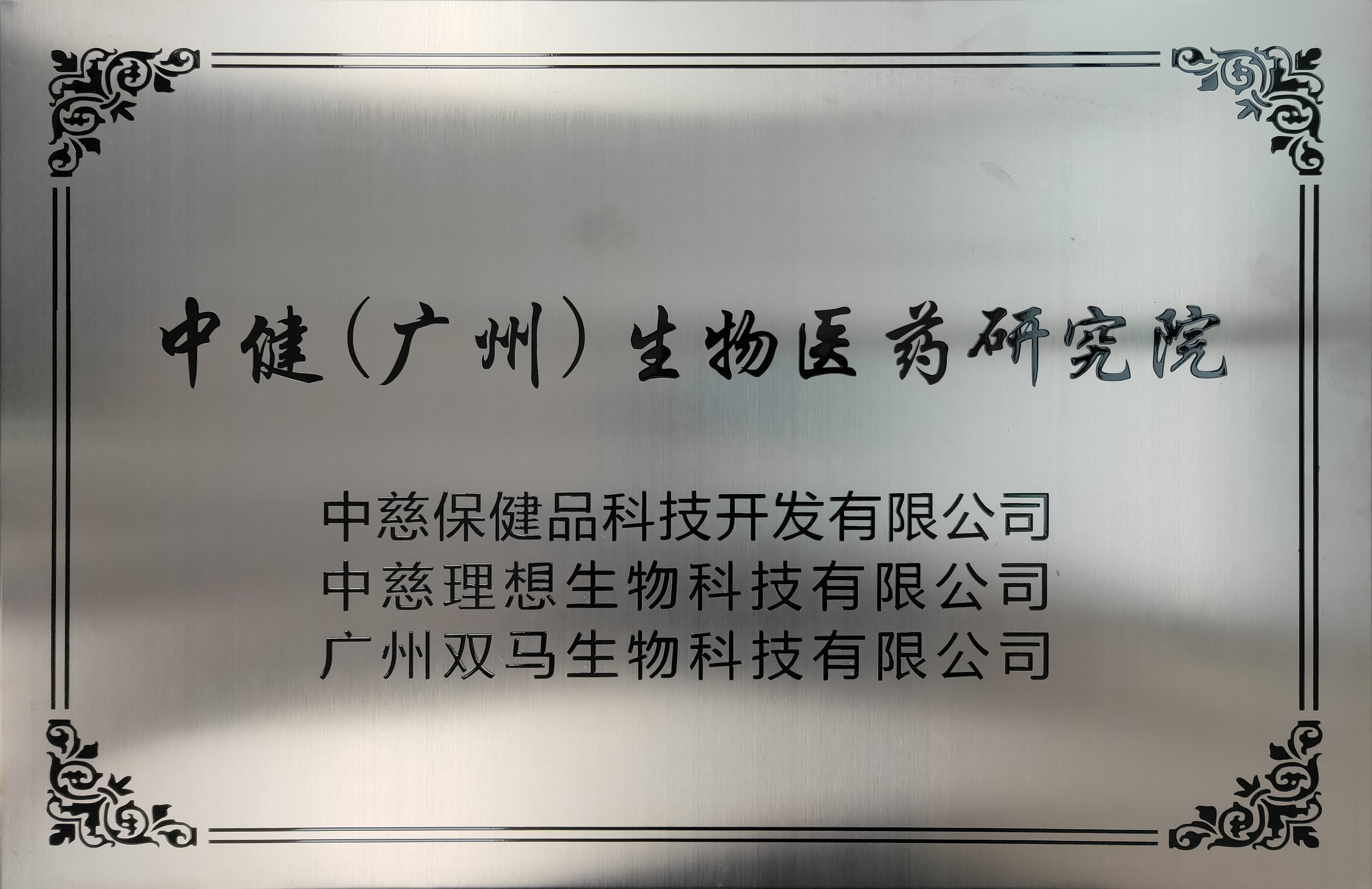 中健（广州）生物医药研究院